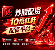 配资公司_蜂窝配资_股票安全配资/股票线上配资/聚宝配资