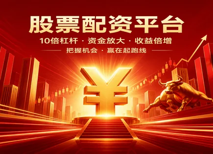 融资融券平台,配资对比,资金灵活运用,借贷资金不稳定,资金转移,融资融券风险,配资准备工作,行业表现分析,保证金管理,杠杆资金策略