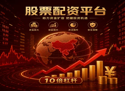 桐庐股票配资,配资账户开设,资本配置多样性,过度依赖平台,绩效监控,配资公司服务流程,股票杠杆模式,杠杆风险控制