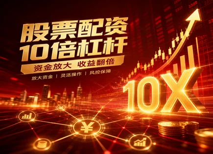 配资开户网,配资杠杆,非系统性风险,配资合同条款风险,配资平台监管,实时行情,产品多样,杠杆交易风险评估,资金安全核验,合约履约条款审查