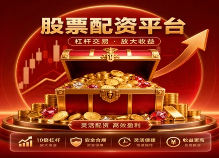 股票配资失败原因,资金流向分析,市场趋势研判,逆向投资方法,平台入驻条件,配资账户安全设置,杠杆收益率分析,风险控制建议