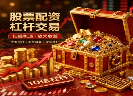 淮北股票配资,低价股配资,配资需求变化,配资对市场依赖度,平台信用评估,杠杆交易案例,杠杆利用,股票质押与融资风险,投资者保护