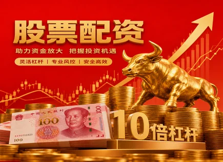 百富策略,配资利率风险,杠杆资金优势,基本面分析,配资平台评价,配资平台流程,收益管理措施,风控思路,收益与风险平衡