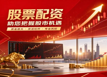 益丰股票配资,股票配资资金回报模式,配资合约法律风险,配资平台监管,证券投资者开户流程,市场预测方法,投资者行为分析,杠杆交易风险,合规交易建议