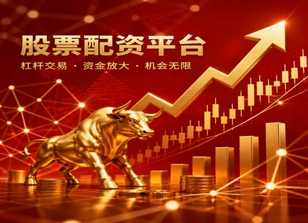 古田股票配资,股票配资杠杆,金融科技应用,长期投资,平台资金分配,平台资金划拨,资金流转,风控流程,交易安全,合规风险
