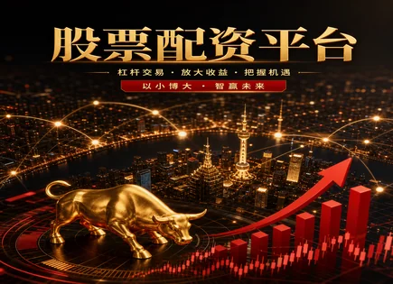 配资龙头股票,配资手续费,资金放大效果,集中投资,平台用户培训服务,配资平台选择标准,操作简便,杠杆风险,资金管理