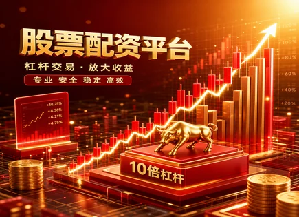 股票饰简配资,股市融资,消费品股,配资过度依赖市场,平台盈利预测能力,资金账户管理,投资效益措施,融资风控