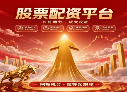 配资网上炒股,资金安全保障,股票估值,配资杠杆,绩效排名,配资合同管理,杠杆风险管理,配资合同条款,杠杆风险控制,投资者保护
