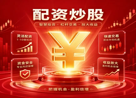 百富策略,配资利率风险,杠杆资金优势,基本面分析,配资平台评价,配资平台流程,收益管理措施,风控思路,收益与风险平衡