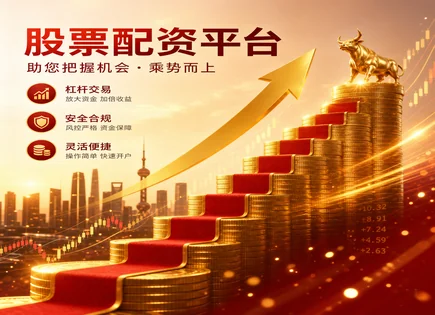 把握资金脉动：在线配资炒股的风控与盘口解读清单
