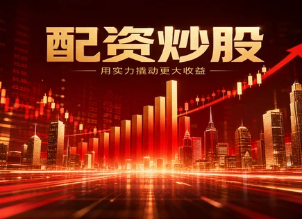 武汉股票配资：从配资入门到风险分级的实战框架