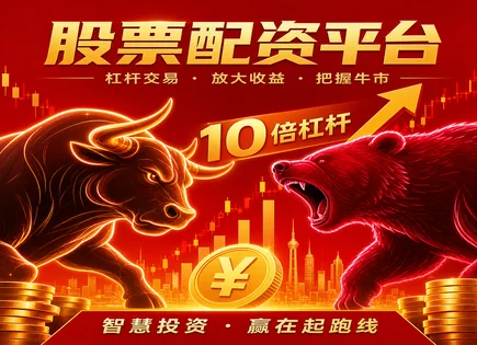 大洼股票配资全景拆解：风险、门槛与资金透明度