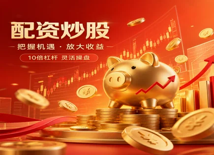 冠达配资一页看懂：回调、利率与提现规则