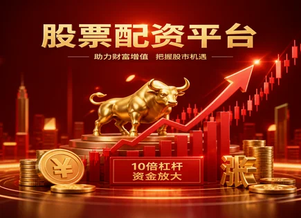 配资要&ldquo;刹车&rdquo;：政策、风险与客户收益怎么算清楚