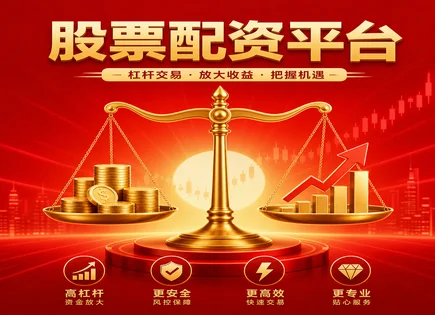 从&ldquo;配资注册条件&rdquo;到成本效益：一场关于风险的清醒账