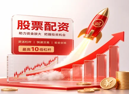 配资不是捷径：把风险写进每一步