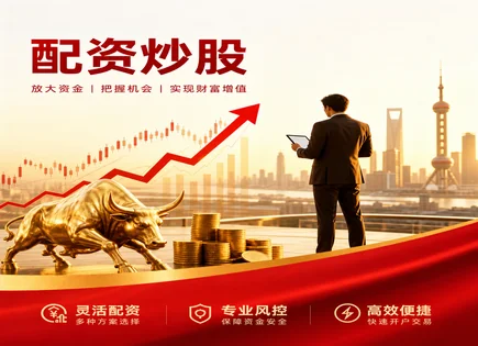 罗凯股票配资：资金到位到风控的全流程拆解