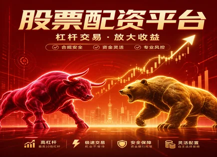 把配资看明白：从流程到风控的一次讲透