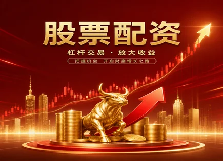 把杠杆当&ldquo;避雷针&rdquo;：看懂配资与风控的真账本