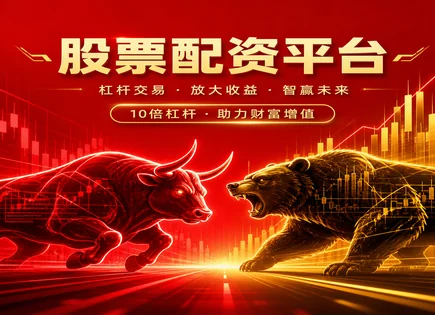 配资炒股网,资金效率提升,高回报低风险,高频交易风险,平台市场口碑,平台资金审核,股市杠杆投资,杠杆投资风险提示,配资平台合规核验,交易成本与滑点
