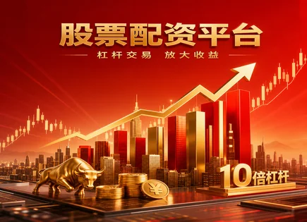 线上配资平台,股市上涨信号,资本配置优化,风险预警,平台注册要求,配资资金转移,市场分析,杠杆风险控制,合规审查清单