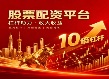 融资融券平台,配资对比,资金灵活运用,借贷资金不稳定,资金转移,融资融券风险,配资准备工作,行业表现分析,保证金管理,杠杆资金策略