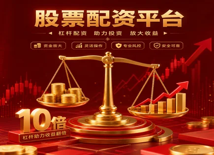 网络配资股票,配资公司,资金充足操作,配资合约法律风险,平台市场适应性,资金到位时间,投资效益优化,融资融券对比,合规要求