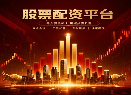 阿牛股票配资,股票融资成本,市场融资环境,期权策略,平台资金管理,投资者身份认证,杠杆收益波动,杠杆风险控制,风控合规