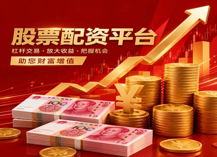 股票配资多少,资金回报模式,配资平台服务优化,市场形势评估,配资平台信誉,资金划拨审核,股票回报计算,配资风控要点,平台合规检查